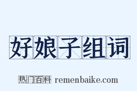 好娘子组词是什么意思的图片